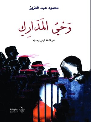 cover image of وحي المدارك